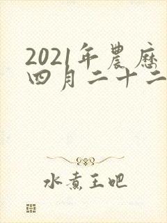 2021年农历四月二十二出生的男孩命运如何
