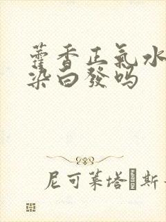 藿香正气水可以染白发吗