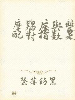 摩羯座与双鱼座配对指数是多少