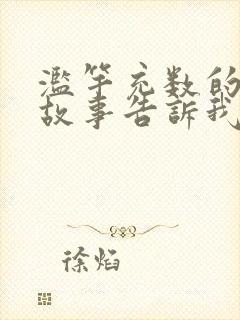 滥竽充数的寓言故事告诉我们的道理是什么