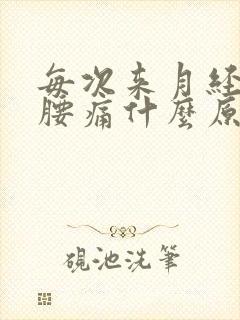 每次来月经腰酸腰痛什么原因造成的