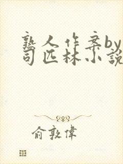 熟人作案by阿司匹林小说免费封面