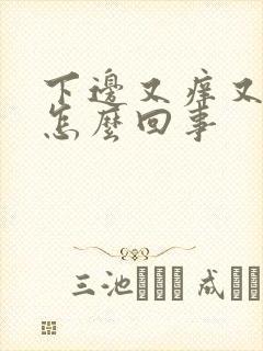 下边又痒又臭是怎么回事