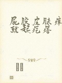 屁股皮肤痒一抓就起疙瘩