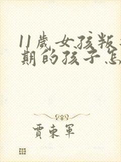 11岁女孩叛逆期的孩子怎么去引导