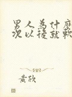 男人为什么射一次以后就软了封面