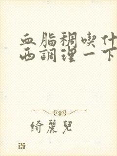 血脂稠吃什么东西调理一下封面