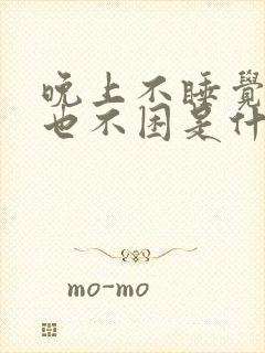 晚上不睡觉白天也不困是什么原因