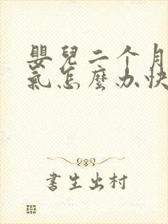 婴儿二个月肠胀气怎么办快速解决