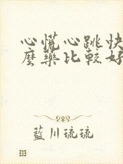 心慌心跳快吃什么药比较好