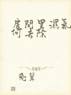 房间里湿气重如何去除