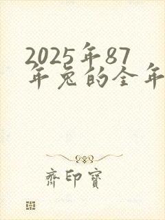 2025年87年兔的全年运势