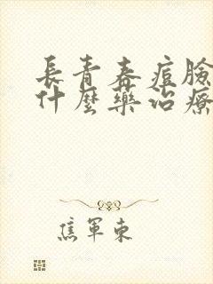 长青春痘脸上用什么药治疗方法封面