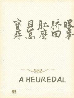 宝贝肚脐眼周围疼怎么回事