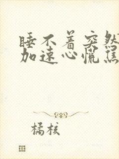 睡不着突然心跳加速心慌焦虑不安