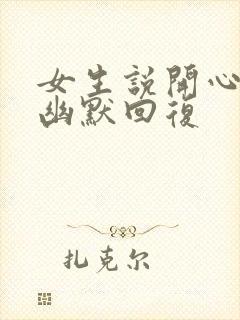 女生说开心怎么幽默回复