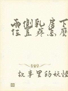 两侧乳房下面的位置疼怎么回事