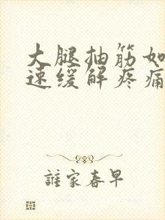 大腿抽筋如何快速缓解疼痛封面