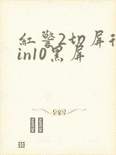 红警2切屏后win10黑屏