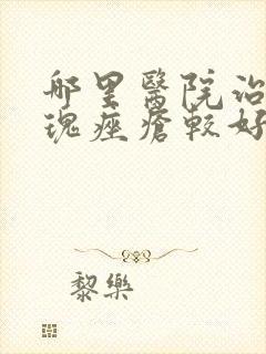 哪里医院治疗玫瑰痤疮较好