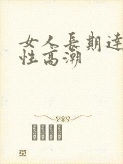 女人长期达不到性高潮