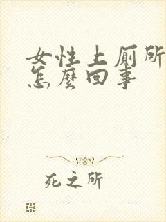 女性上厕所出血怎么回事封面