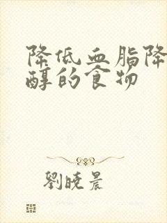 降低血脂降胆固醇的食物