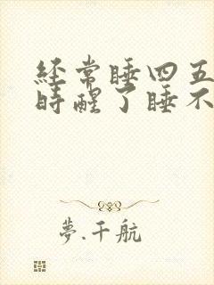 经常睡四五个小时醒了睡不着什么原因