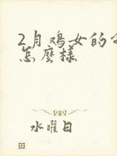 2月鸡女的命运怎么样