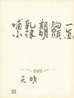 哺乳期胸一大一小很明显怎么办