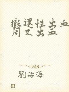 撤退性出血后一周又出血