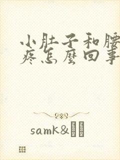 小肚子和腰下坠疼怎么回事