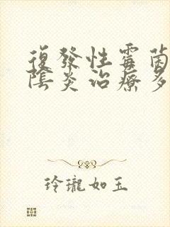 复发性霉菌性的阴炎治疗多久封面