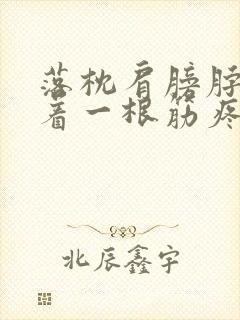 落枕肩膀脖子连着一根筋疼 转头就疼封面