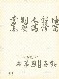 当别人说他老了怎么高情商回复封面