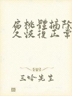 扁桃体摘除后多久恢复正常