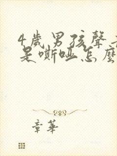 4岁男孩声音总是嘶哑怎么回事