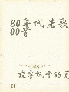 80年代老歌100首