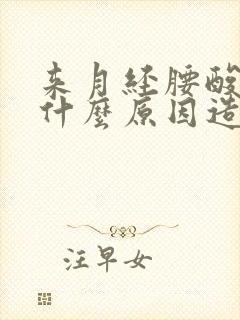 来月经腰酸腰痛什么原因造成的