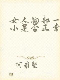 女人胸部一大一小是否正常