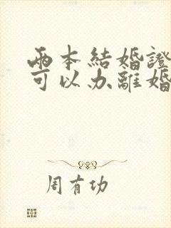 两本结婚证丢了可以办离婚吗