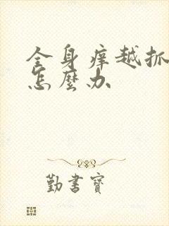 全身痒越抓越痒怎么办封面