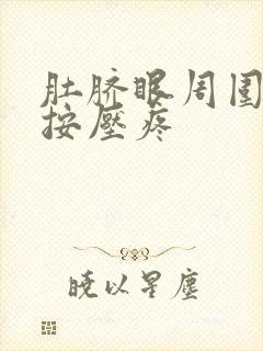 肚脐眼周围很硬按压疼