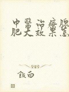 中医治疗腺样体肥大效果怎么样