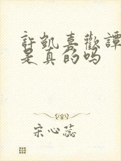 许凯喜欢谭松韵是真的吗