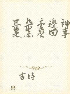 耳朵旁边神经疼是怎么回事一阵一阵的