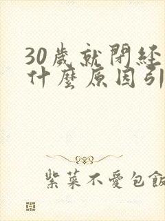 30岁就闭经了什么原因引起的