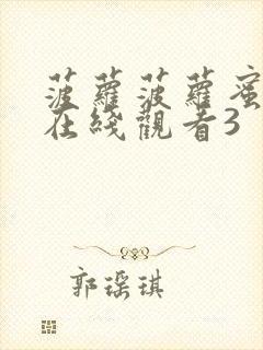 菠萝菠萝蜜高清在线观看3