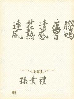 连花清瘟胶囊治风热感冒吗