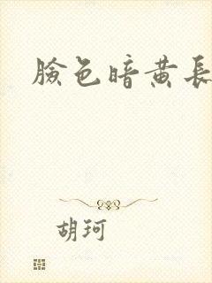 脸色暗黄长痘封面